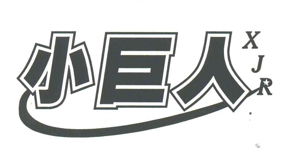 小巨人;XJR