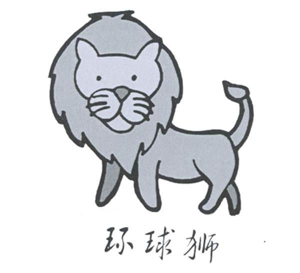 环球狮