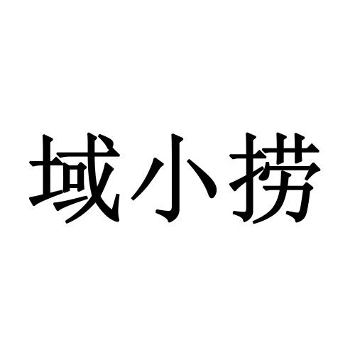 域小捞
