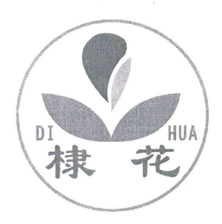 棣花