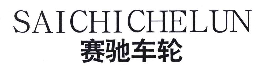 赛驰车轮