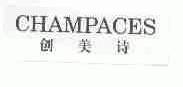 创美诗;CHAMPACES