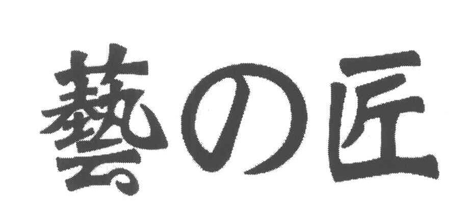 艺匠