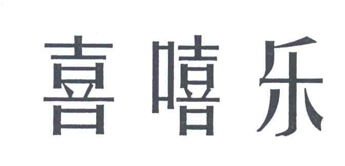 喜嘻乐