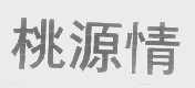 桃源情