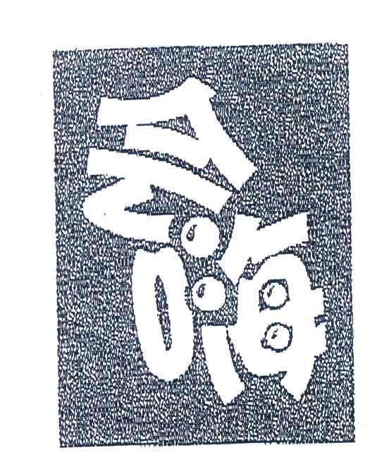 会嗨