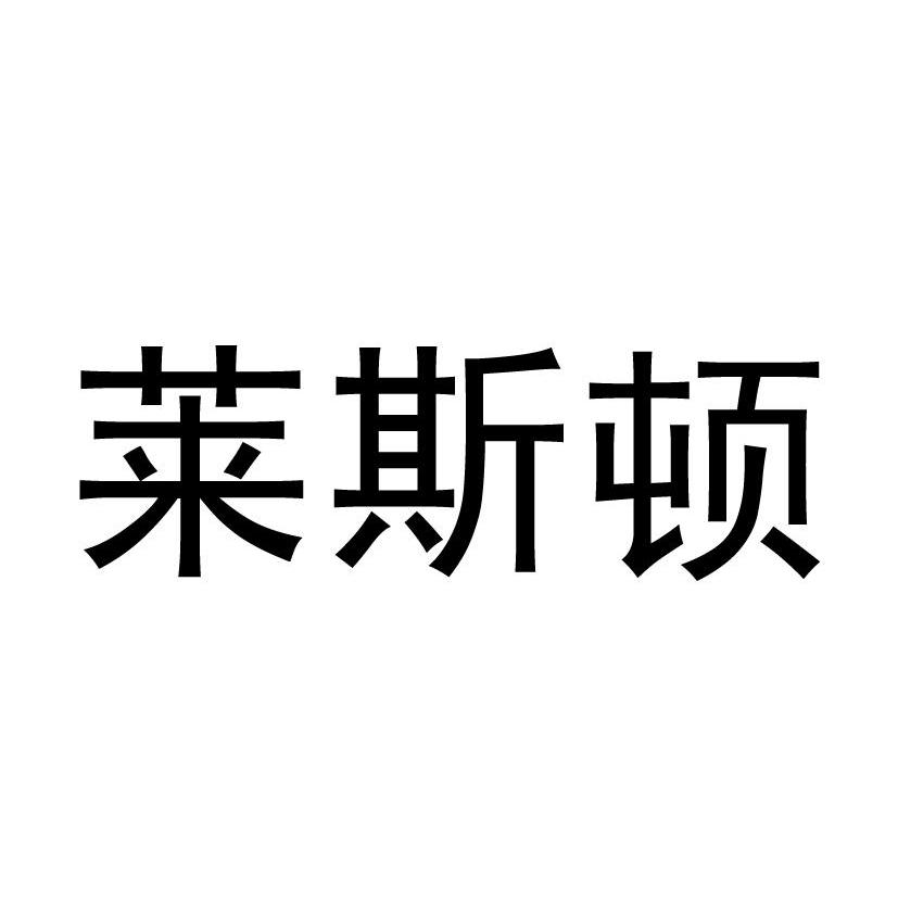 莱斯顿