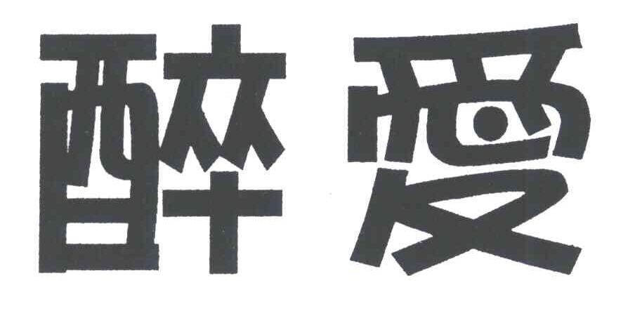 醉爱