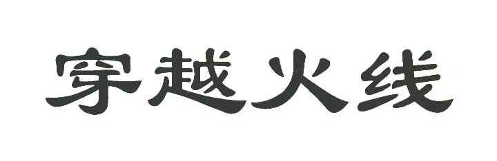穿越火线