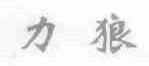 力狼