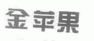 金苹果