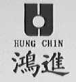 鸿进    HUNG CHIN