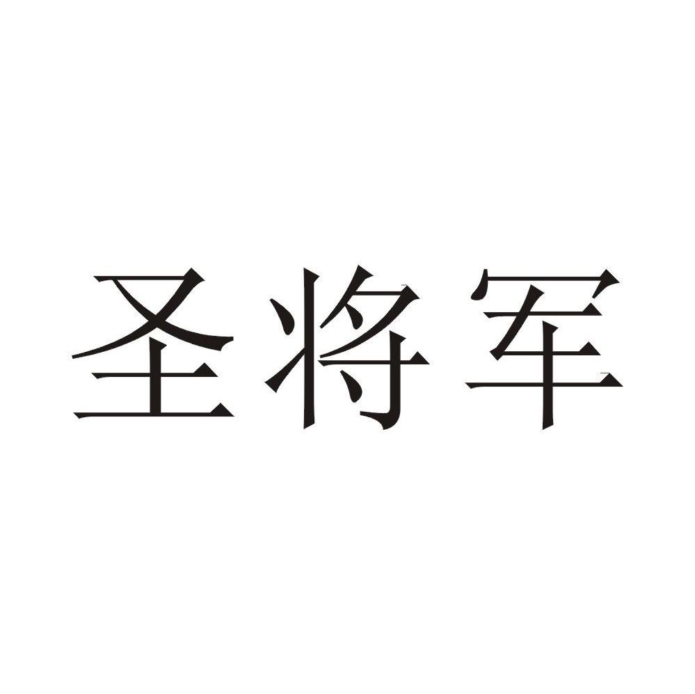 圣将军