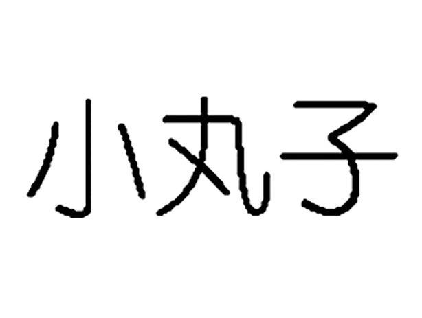 小丸子