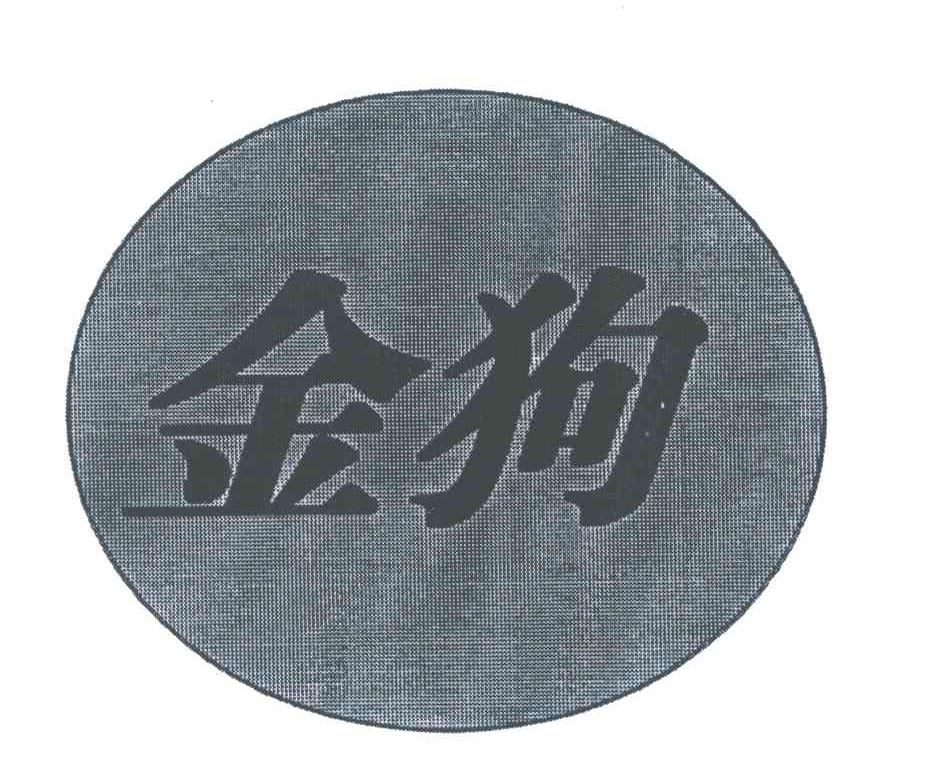 金狗