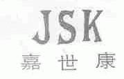 嘉世康;JSK