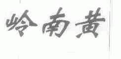 岭南黄