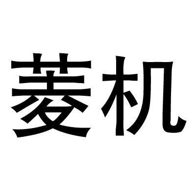 菱机