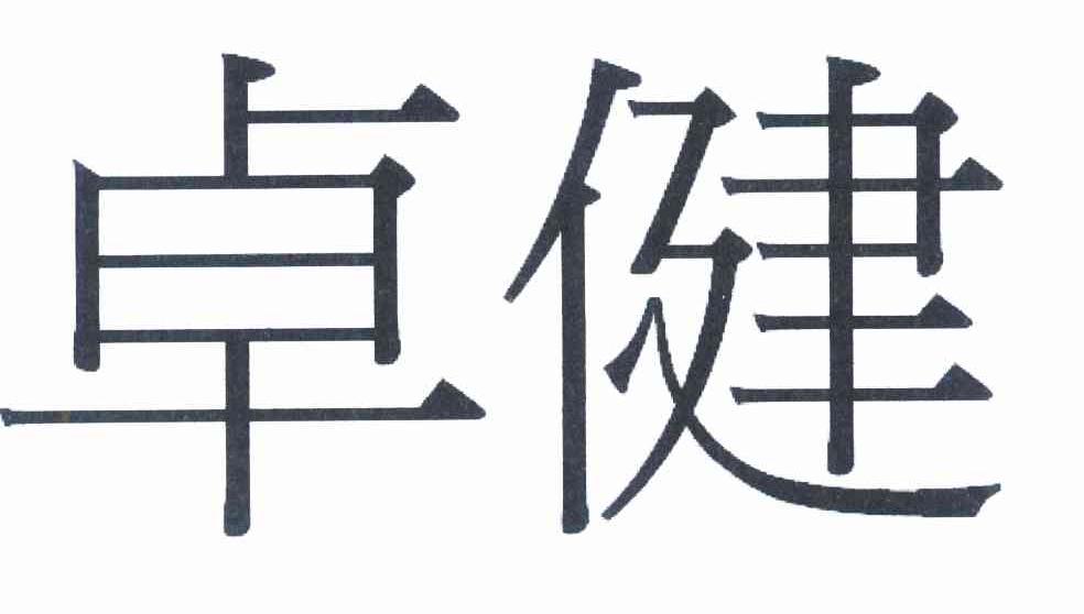 卓健