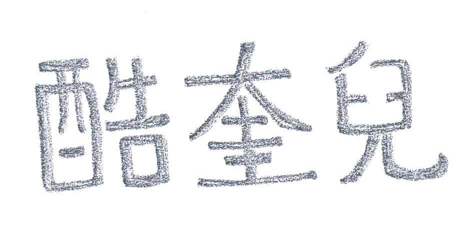 酷奎儿