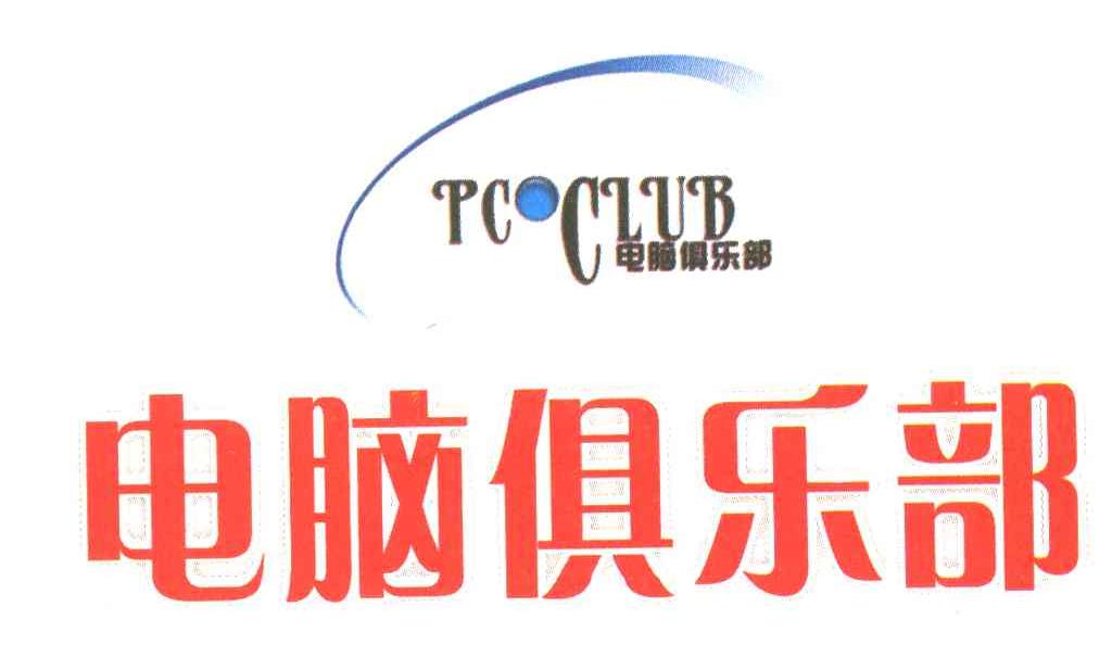 电脑俱乐部;PC CLUB