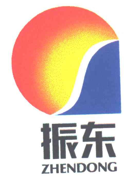 振东