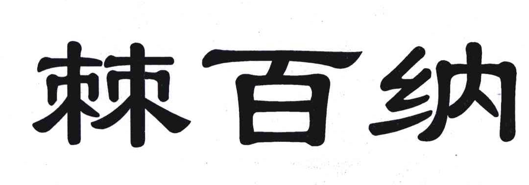 棘百纳