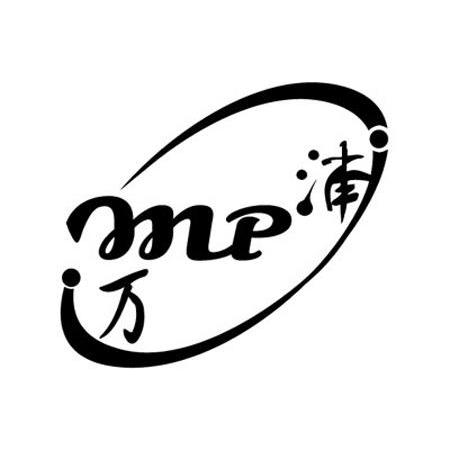 万浦 MP