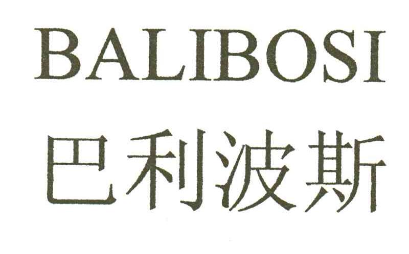 巴利波斯