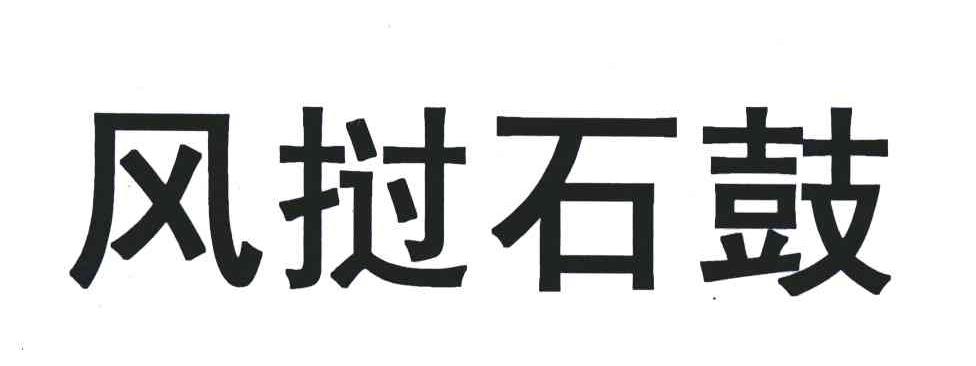 风挝石鼓