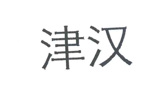 津汉