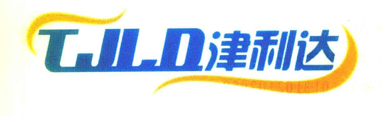 津利达 TJLD
