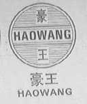 豪王