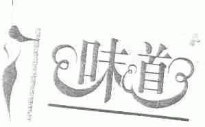 味道