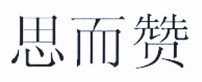 思而赞