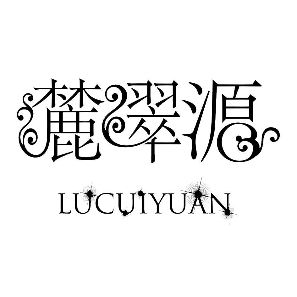 麓翠源