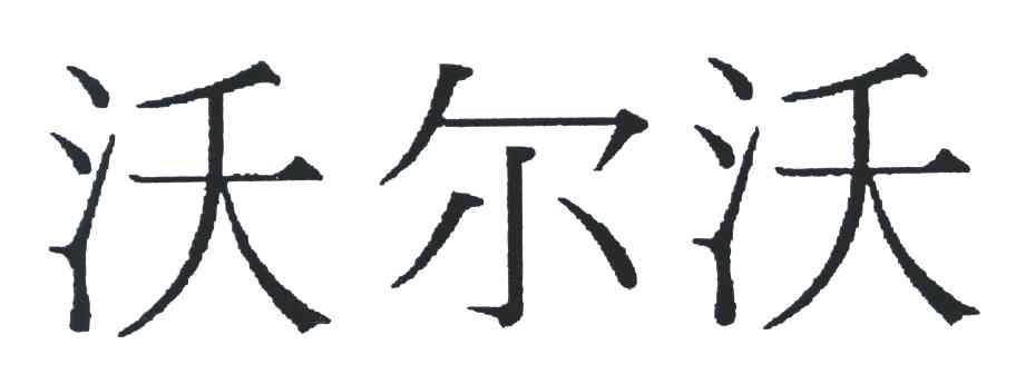 沃尔沃