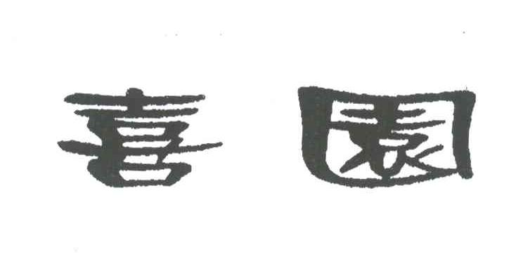 喜园