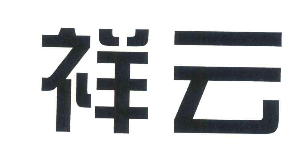 祥云