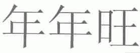年年旺
