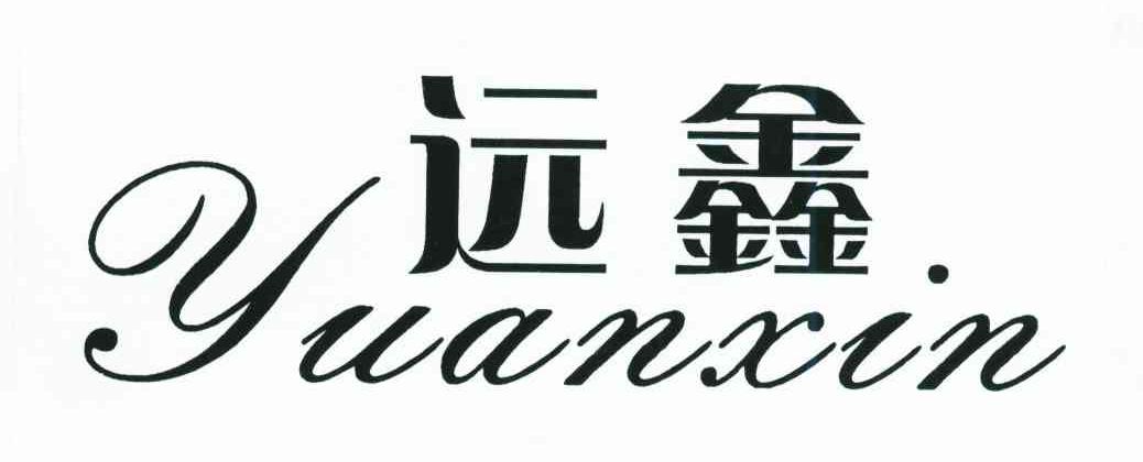 远鑫