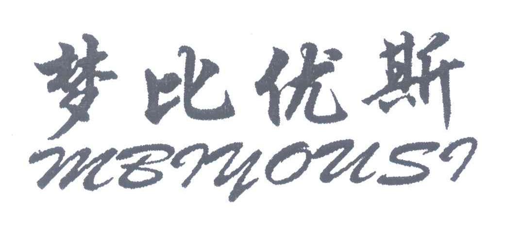 梦比优斯;MBIYOUSI
