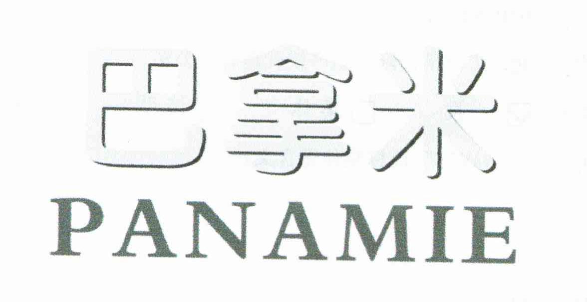 巴拿米;PANAMIE