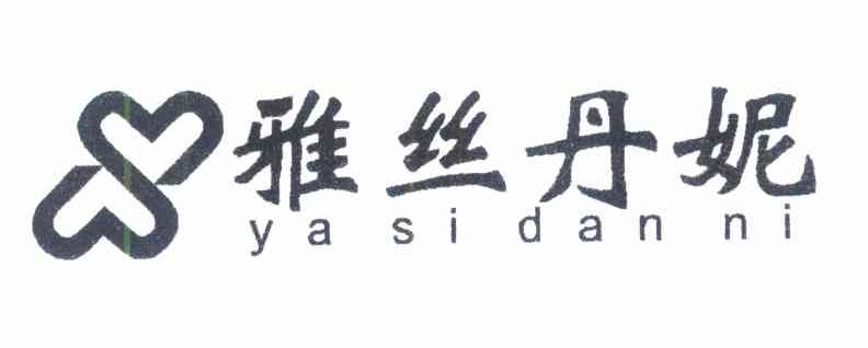 雅丝丹妮