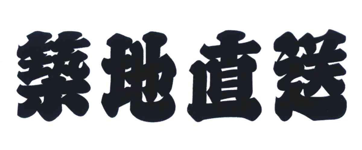 筑地直送
