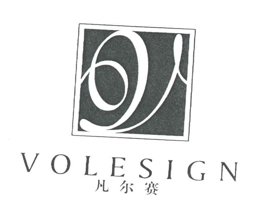 凡尔赛VOLESIGN