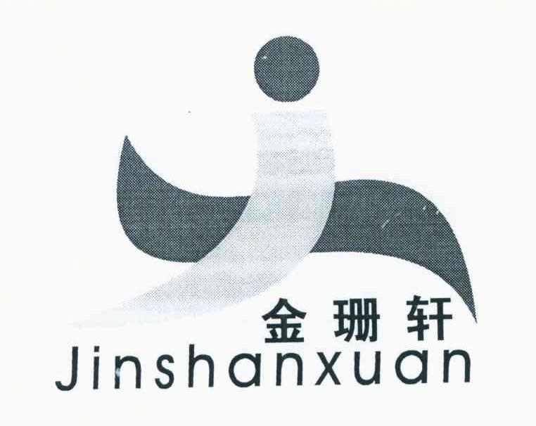 金珊轩