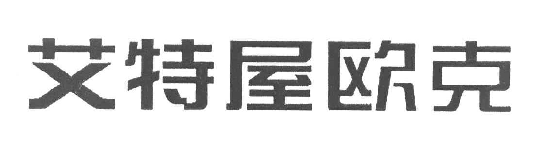 艾特屋欧克