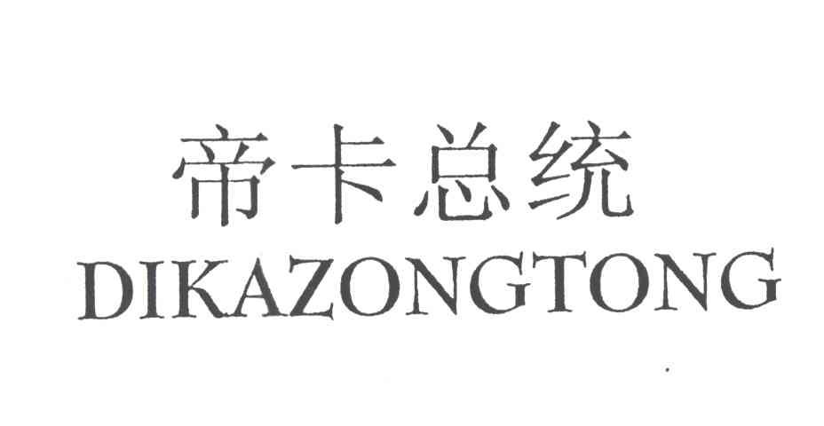 帝卡总统