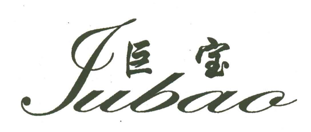 巨宝